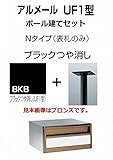 四国化成 郵便ポスト アルメールUF1型Nタイプ ブラックつや消し ポール建てセット
