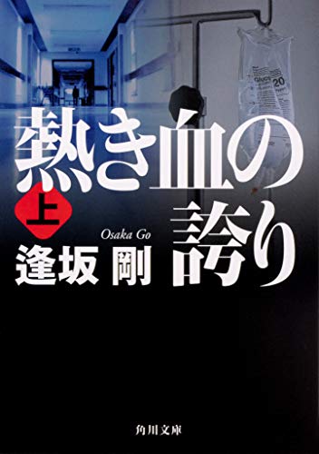 逢坂剛:熱き血の誇り(上) (角川文庫)