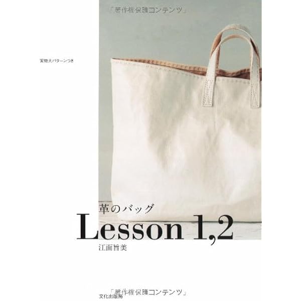 革のバッグlesson1 2 江面 旨美 本 通販 Amazon