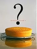 お菓子作りのなぜ?がわかる本