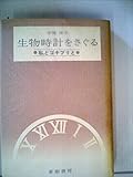 生物時計をさぐる―私とゴキブリと (1977年)