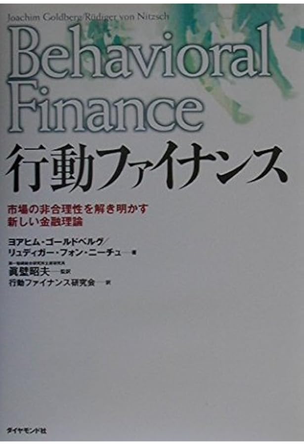 行動ファイナンスの実践 投資家心理が動かす金融市場を読む