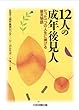 12人の成年後見人