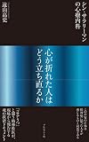 シン・サラリーマンの心療内科 心が折れた人はどう立ち直るか 「コロナうつ」と闘う精神科医の現場報告
