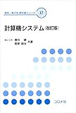 計算機システム (改訂版) (電気・電子系 教科書シリーズ)