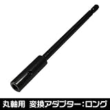 AP 丸軸用 変換アダプター ロング