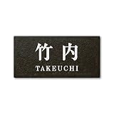丸三タカギ 彫り込み済表札 セラコート SR-5-7-2-竹内 彫り込み名字: 竹内 【完成品】