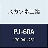 スガツネ工業 ワンタッチジョイントPJ型 後付けタイプ PJ-60A 1個