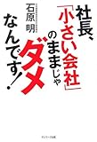 社長、「小さい会社」のままじゃダメなんです!