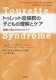 トゥレット症候群の子どもの理解とケア