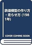 鉄道模型の作り方・走らせ方 (1981年)