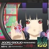 地獄少女 三鼎 オリジナルサウンドトラック~肉喰~