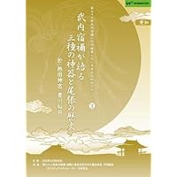 Amazon.co.jp: 正統竹内文書「武内宿禰が語る三種の神器と尾張の
