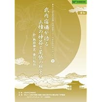 Amazon.co.jp: 正統竹内文書「武内宿禰が語る三種の神器と尾張の歴史