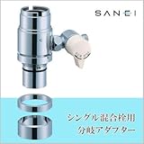 三栄水栓 SANEI シングル混合栓用分岐アダプター SAN-EI用 B98-B