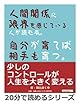 人間関係に限界を感じている人が読む本。自分が育てば相手も育つ。 (20分で読めるシリーズ)