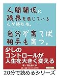 人間関係に限界を感じている人が読む本。自分が育てば相手も育つ。 (20分で読めるシリーズ)