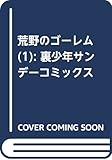 荒野のゴーレム 1 (裏少年サンデーコミックス)