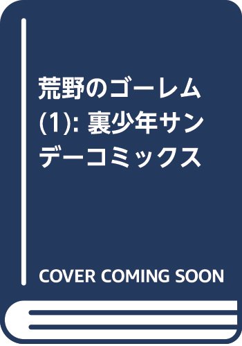 荒野のゴーレム 1 (裏少年サンデーコミックス)