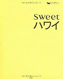 【持ち歩きマップ付き】 sweetハワイ (女子旅ガイド)