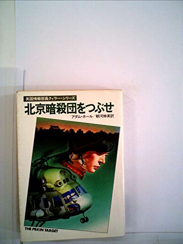 北京暗殺団をつぶせ (1983年) (ハヤカワ・ミステリ文庫)