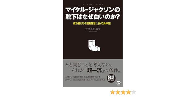 マイケル ジャクソンの靴下はなぜ白いのか 野呂エイシロウ 本 通販 Amazon
