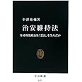 治安維持法 - なぜ政党政治は「悪法」を生んだか (中公新書 2171)