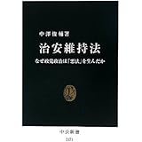 治安維持法 - なぜ政党政治は「悪法」を生んだか (中公新書 2171)