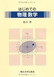はじめての物理数学 はじめての物理数学