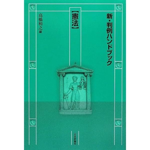 新・判例ハンドブック憲法［第3版］ | 高橋 和之 |本 | 通販 | Amazon