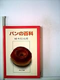 パンの百科 (1980年) (中公文庫) パンの百科 (1980年) (中公文庫)