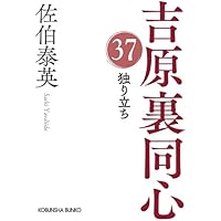吉原裏同心シリーズ全巻 40巻 長編時代小説 蘇れ、吉原～吉原裏同心（40）～（最新刊） - 佐伯泰英 - 小説