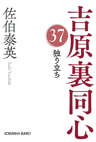 佐伯泰英:独り立ち (光文社文庫)