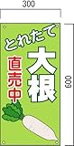 「大根直売所」 看板 野菜販売　看板 木製支柱付　600×300mm