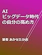 AI・ビッグデータ時代の自分の高め方