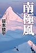 南極風
