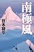 南極風