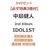 DVDセット 【必ず特典3種付】 中島健人 2nd Album IDOL1ST 【 初回限定盤A+初回限定盤B+通常盤 初回仕様 】【特典:フォトカード（形態別絵柄）×3】