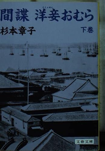 杉本章子:間諜 洋妾おむら〈下〉 (文春文庫)