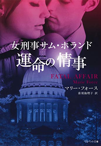 女刑事サム・ホランド 運命の情事 (ベルベット文庫) 女刑事サム・ホランド 運命の情事 (ベルベット文庫)