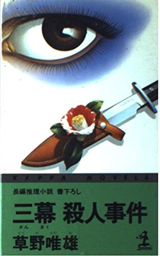 三幕殺人事件 (カッパ・ノベルス)
