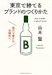 地元で愛され全国区へ 東京で勝てるブランドのつくりかた