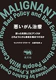 悪いがん治療: 誤った政策とエビデンスがどのようにがん患者を痛めつけるか