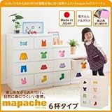 チェスト【mapache】男女兼用 6杯タイプ 小さいうちからお片付けの習慣が身に付く知育チェスト【mapache】マパーチェ【代引不可】