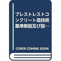 Amazon.co.jp: プレストレストコンクリート設計施工規準・同解説