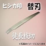 ヒシカ印 徒長枝切り 替刃240
