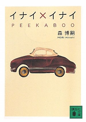 森博嗣:イナイ×イナイ　PEEKABOO (講談社文庫)