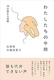 わたしたちの中絶 ――38の異なる経験