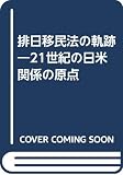 排日移民法の軌跡: 21世紀の日米関係の原点