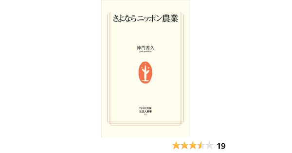 さよならニッポン農業 生活人新書 神門 善久 農学 Kindleストア Amazon